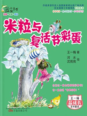 cover image of 米粒与复活节彩蛋
